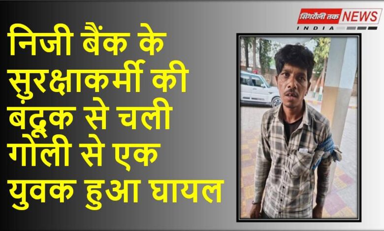 Sonbhadra News: निजी बैंक के सुरक्षाकर्मी की बंदूक से चली गोली से एक युवक हुआ घायल