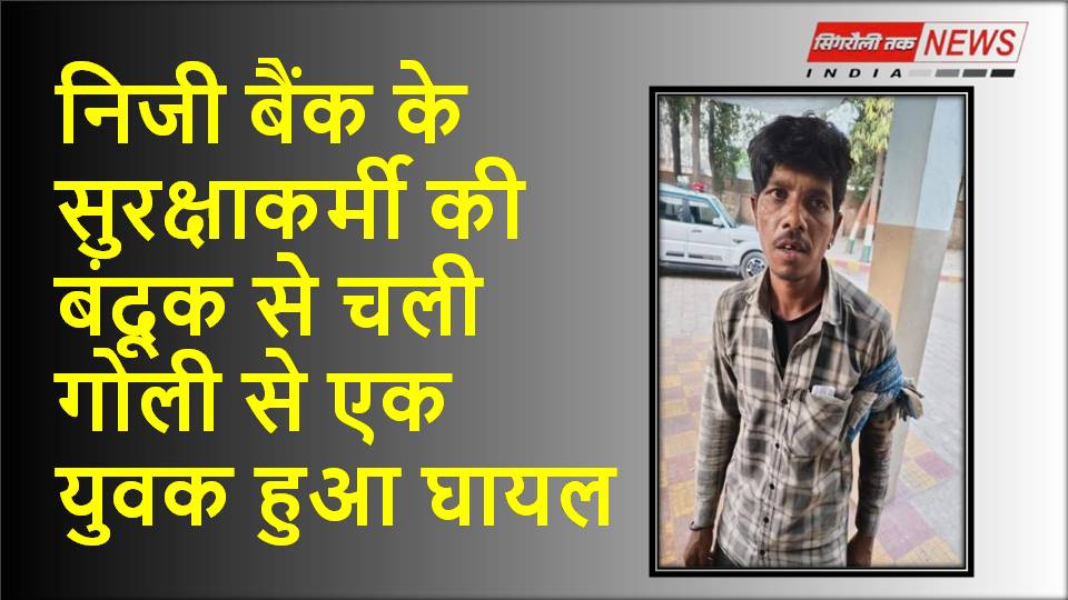 Sonbhadra News: निजी बैंक के सुरक्षाकर्मी की बंदूक से चली गोली से एक युवक हुआ घायल