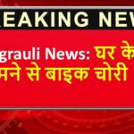 Singrauli News: घर के सामने से बाइक चोरी