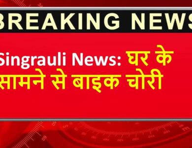 Singrauli News: घर के सामने से बाइक चोरी