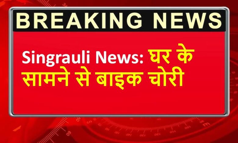Singrauli News: घर के सामने से बाइक चोरी