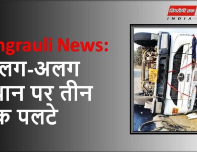 Singrauli News: अलग-अलग स्थान पर तीन ट्रक पलटे
