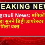 Singrauli News: श्रमिकों का दुखड़ा सुनने डिप्टी डायरेक्टर को नहीं मिला वक्त
