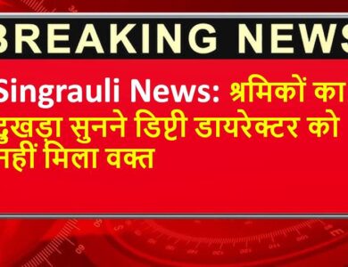 Singrauli News: श्रमिकों का दुखड़ा सुनने डिप्टी डायरेक्टर को नहीं मिला वक्त