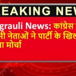 Singrauli News: कांग्रेस के एससी नेताओं ने पार्टी के खिलाफ खोला मोर्चा
