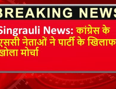 Singrauli News: कांग्रेस के एससी नेताओं ने पार्टी के खिलाफ खोला मोर्चा