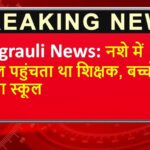 Singrauli News: नशे में स्कूल पहुंचता था शिक्षक, बच्चों ने छोड़ा स्कूल