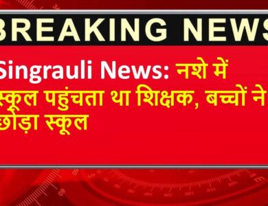 Singrauli News: नशे में स्कूल पहुंचता था शिक्षक, बच्चों ने छोड़ा स्कूल