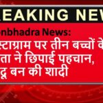Sonbhadra News: इंस्टाग्राम पर तीन बच्चों के पिता ने छिपाई पहचान, हिंदू बन की शादी