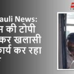 Singrauli News: पुलिस की टोपी पहनकर खलासी का कार्य कर रहा युवक