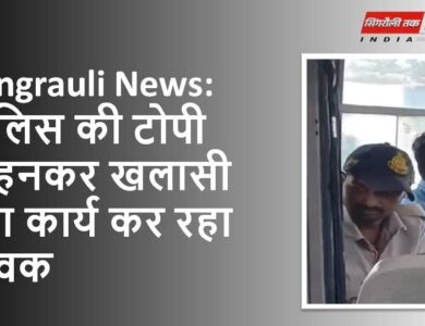 Singrauli News: पुलिस की टोपी पहनकर खलासी का कार्य कर रहा युवक